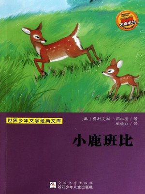 cover image of 少儿文学名著：小鹿班比（Famous children's Literature：Deer BamBi )